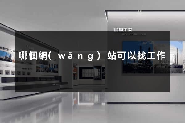 哪個網(wǎng)站可以找工作
