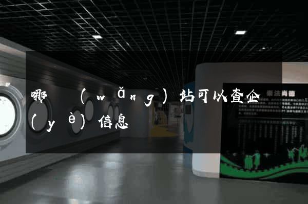 哪個網(wǎng)站可以查企業(yè)信息