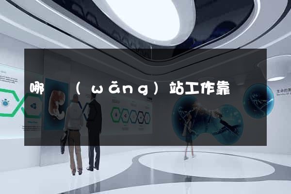哪個網(wǎng)站工作靠譜