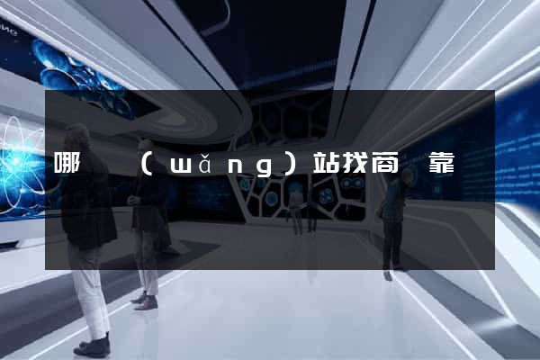 哪個網(wǎng)站找商鋪靠譜