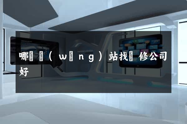 哪個網(wǎng)站找裝修公司好
