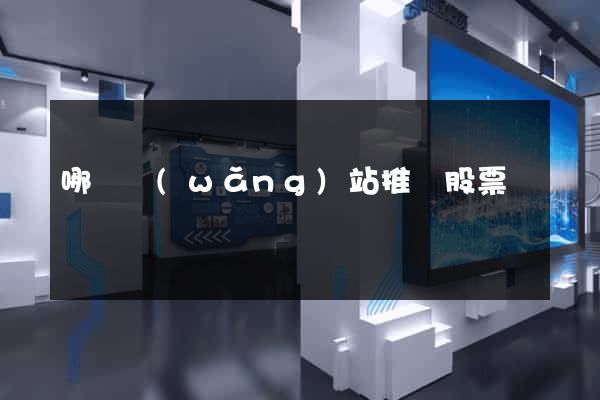 哪個網(wǎng)站推薦股票