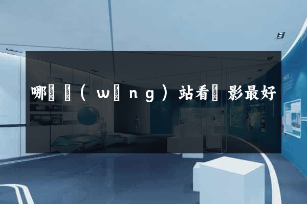 哪個網(wǎng)站看電影最好