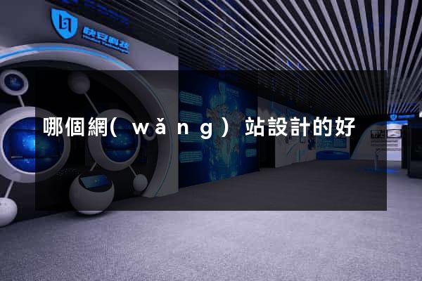 哪個網(wǎng)站設計的好