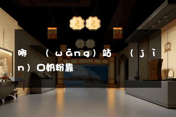 哪個網(wǎng)站買進(jìn)口奶粉靠譜
