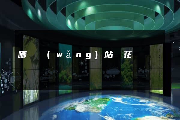 哪個網(wǎng)站賣花