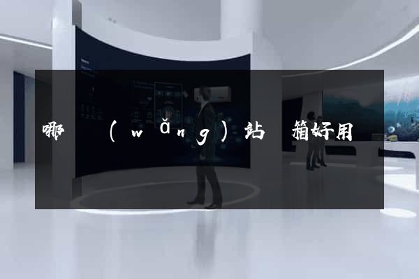 哪個網(wǎng)站郵箱好用