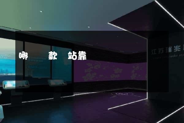 哪個貸款網站靠譜
