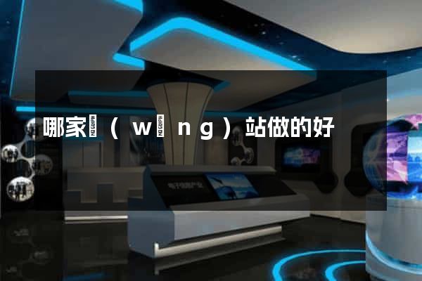 哪家網(wǎng)站做的好