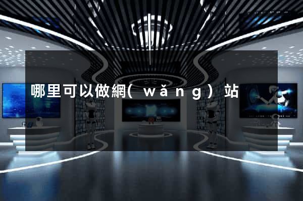 哪里可以做網(wǎng)站