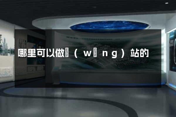 哪里可以做網(wǎng)站的