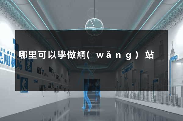哪里可以學做網(wǎng)站