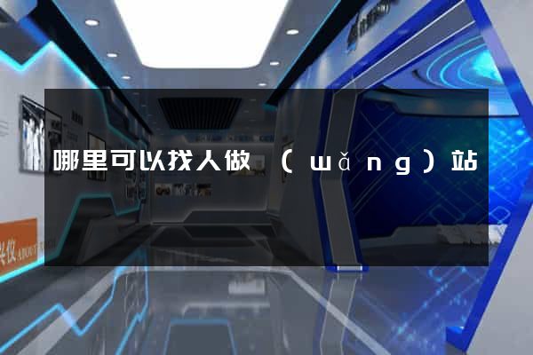 哪里可以找人做網(wǎng)站