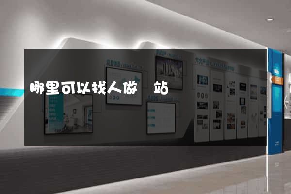 哪里可以找人做網站