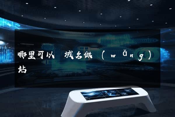 哪里可以買域名做網(wǎng)站