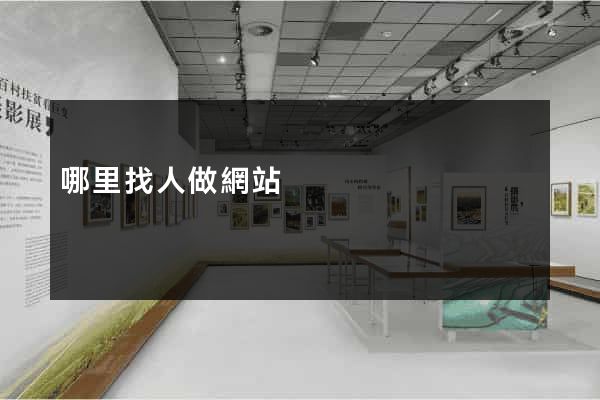 哪里找人做網站