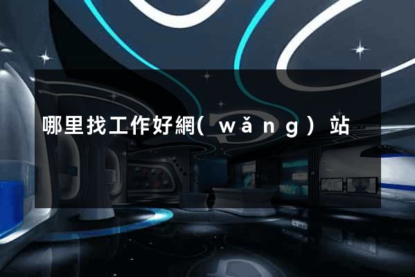 哪里找工作好網(wǎng)站