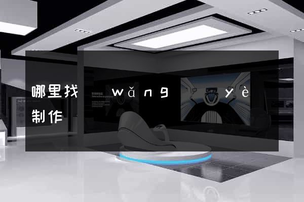 哪里找網(wǎng)頁(yè)制作