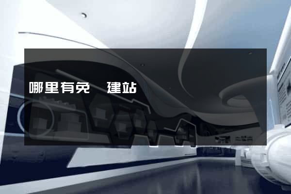 哪里有免費建站