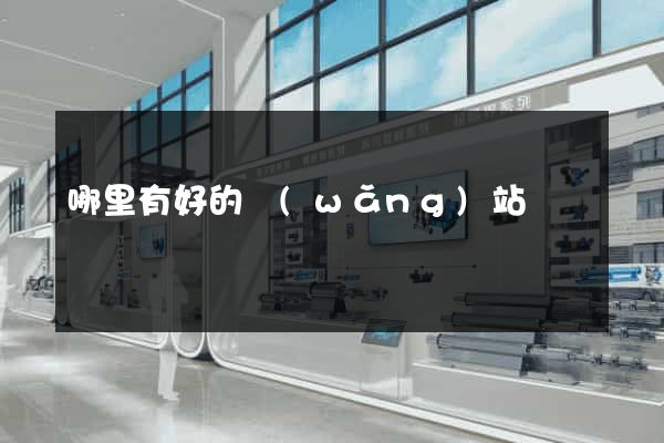 哪里有好的網(wǎng)站