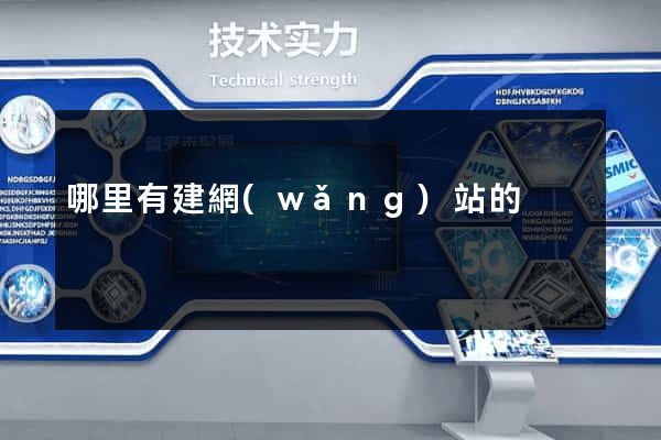 哪里有建網(wǎng)站的