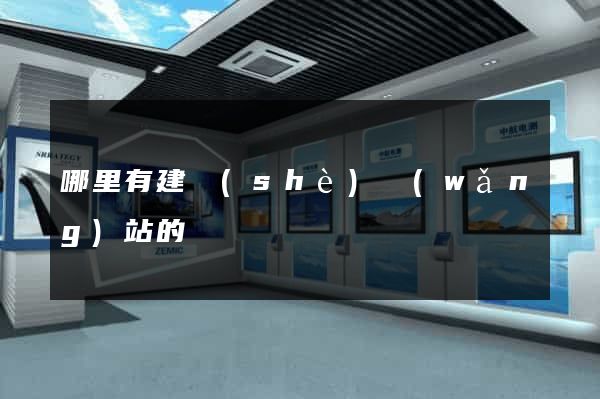 哪里有建設(shè)網(wǎng)站的