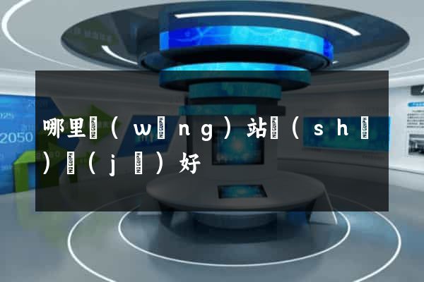 哪里網(wǎng)站設(shè)計(jì)好