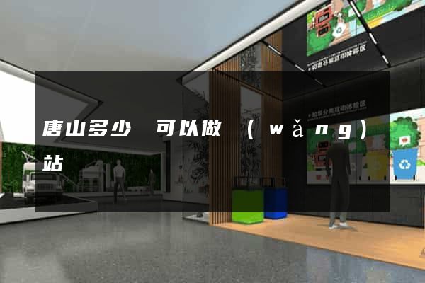 唐山多少錢可以做網(wǎng)站