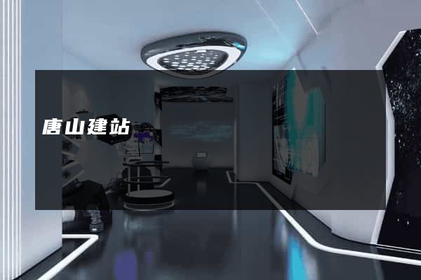 唐山建站