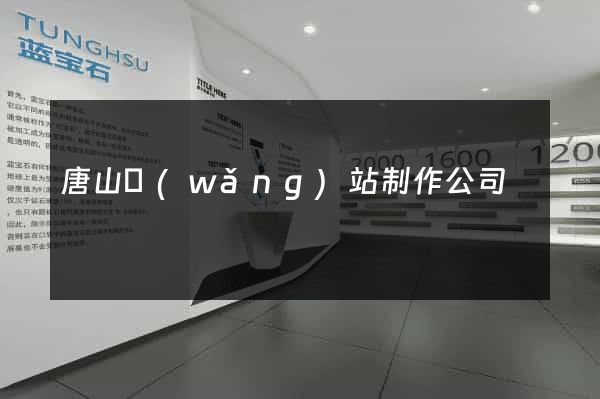 唐山網(wǎng)站制作公司