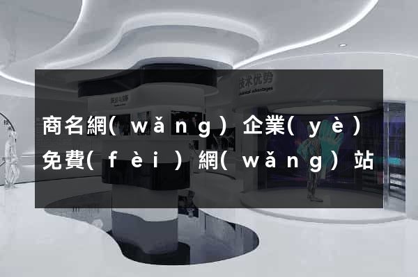 商名網(wǎng)企業(yè)免費(fèi)網(wǎng)站