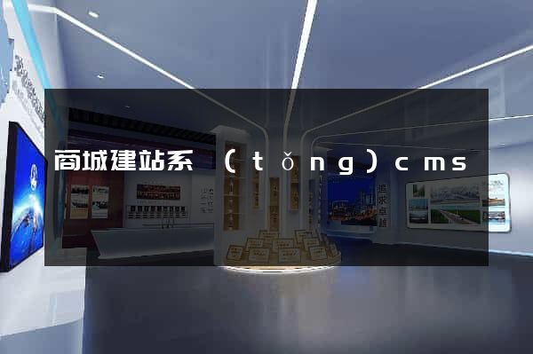 商城建站系統(tǒng)cms