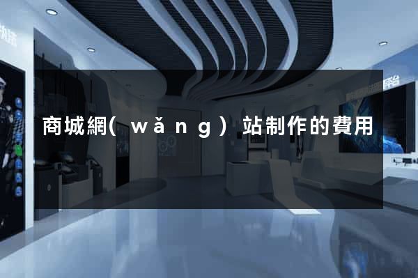商城網(wǎng)站制作的費用