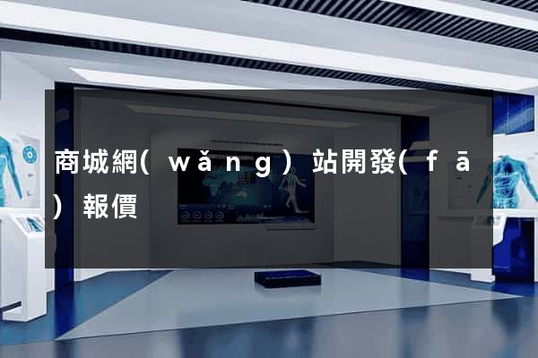 商城網(wǎng)站開發(fā)報價