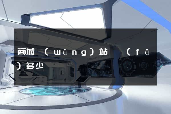 商城網(wǎng)站開發(fā)多少錢
