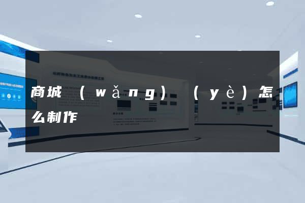 商城網(wǎng)頁(yè)怎么制作