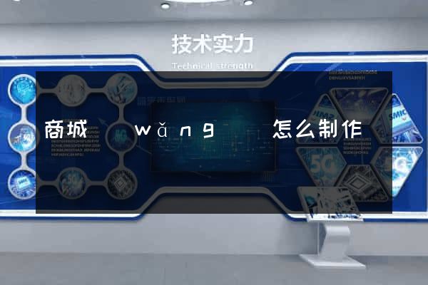 商城網(wǎng)頁怎么制作