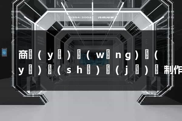 商業(yè)網(wǎng)頁(yè)設(shè)計(jì)與制作