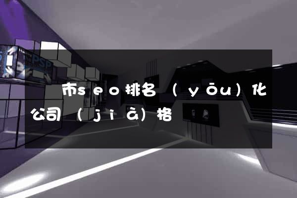 啟東市seo排名優(yōu)化公司價(jià)格