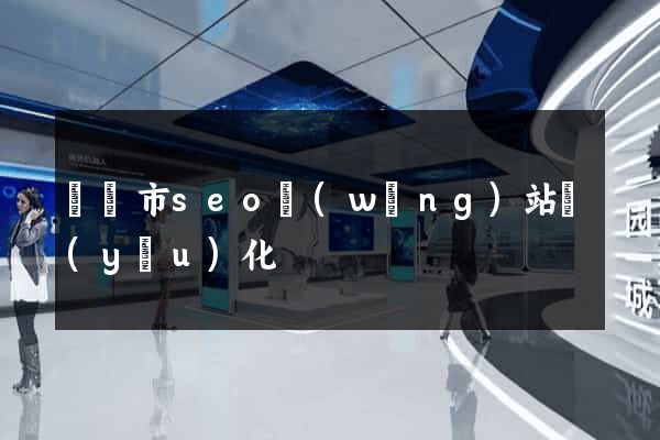 啟東市seo網(wǎng)站優(yōu)化