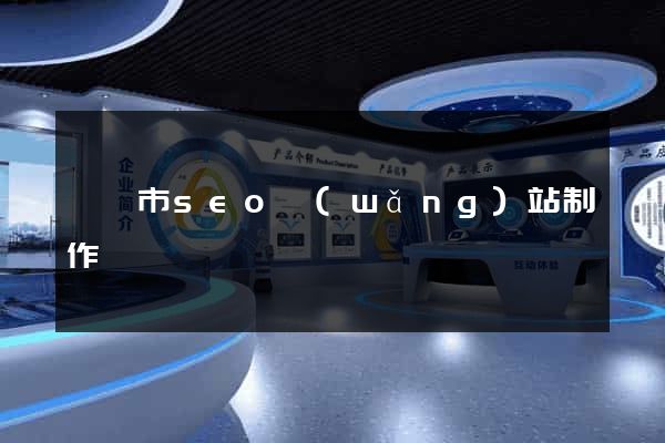 啟東市seo網(wǎng)站制作