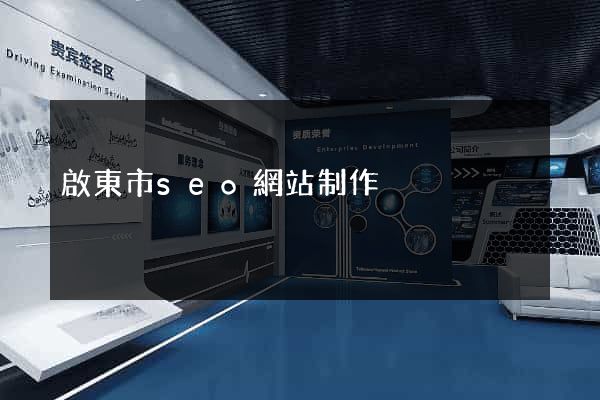啟東市seo網站制作