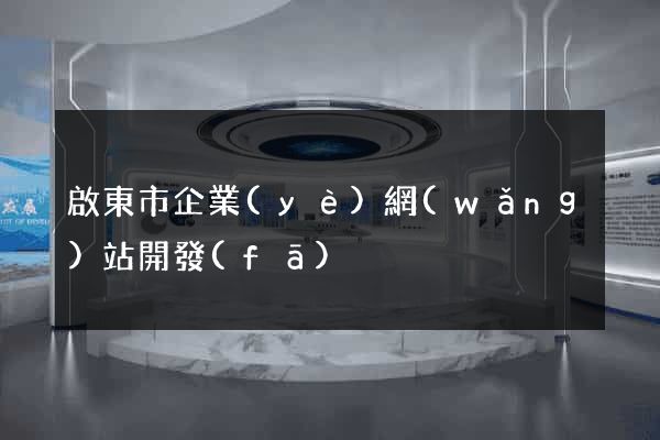 啟東市企業(yè)網(wǎng)站開發(fā)