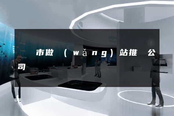 啟東市做網(wǎng)站推廣公司