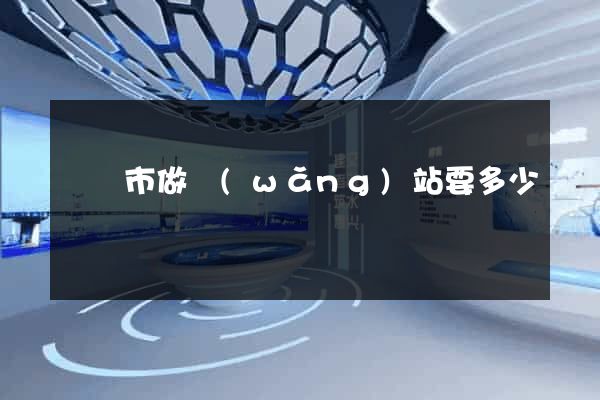 啟東市做網(wǎng)站要多少錢