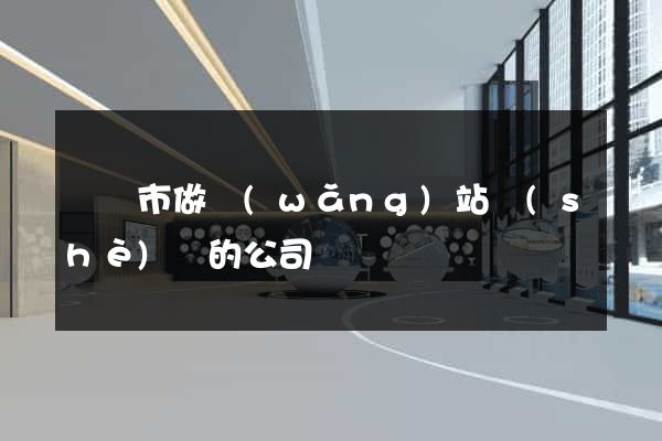 啟東市做網(wǎng)站設(shè)計的公司