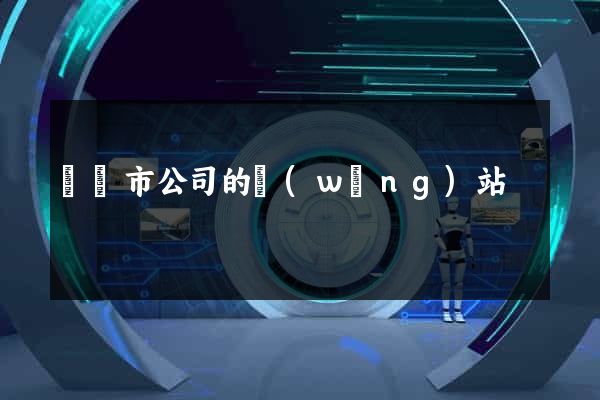 啟東市公司的網(wǎng)站