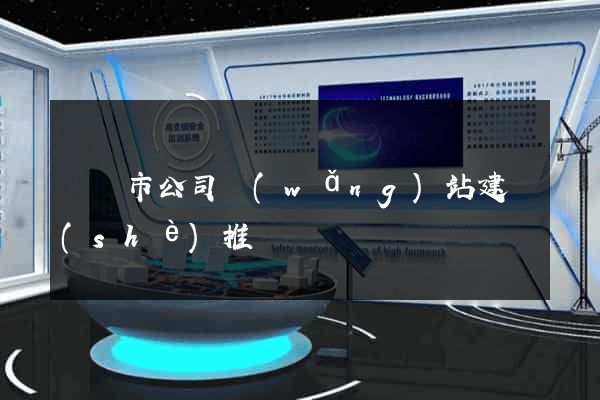 啟東市公司網(wǎng)站建設(shè)推廣