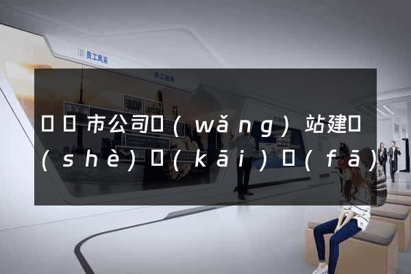 啟東市公司網(wǎng)站建設(shè)開(kāi)發(fā)