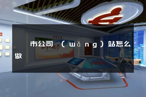 啟東市公司網(wǎng)站怎么做